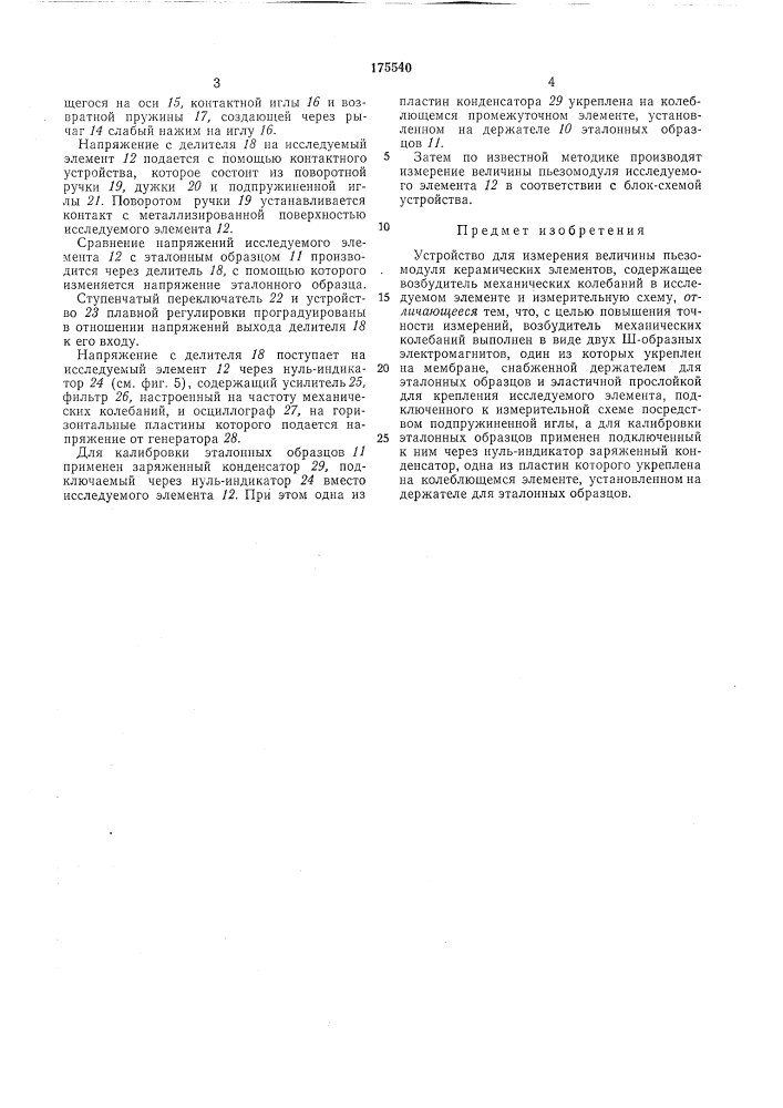 Устройство для измерения величины пьезомодуля керамических элементов (патент 175540)