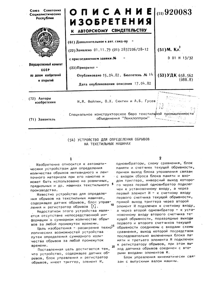 Устройство для определения обрывов на текстильных машинах (патент 920083)