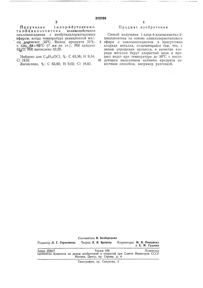 Способ получения 1-хлор-4-алкоксиметил-2-циклопентена (патент 202096)