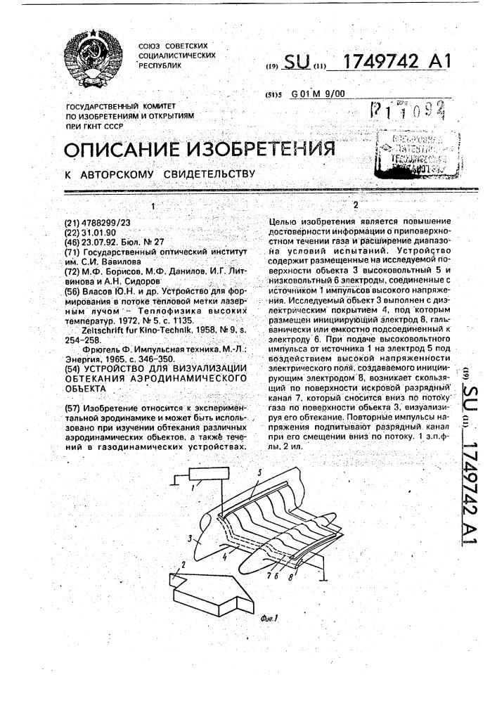 Устройство для визуализации обтекания аэродинамического объекта (патент 1749742)