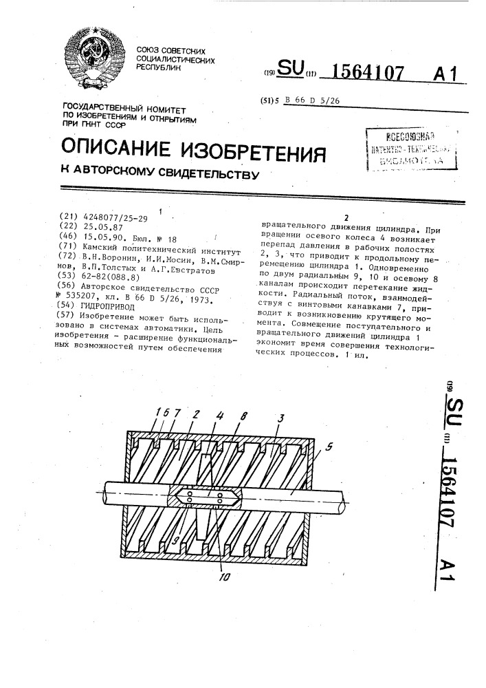 Гидропривод (патент 1564107)