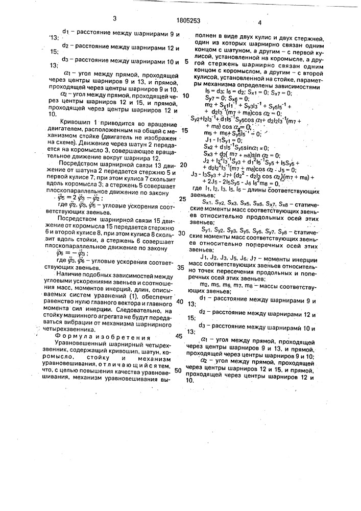 Уравновешенный шарнирный четырехзвенник (патент 1805253)