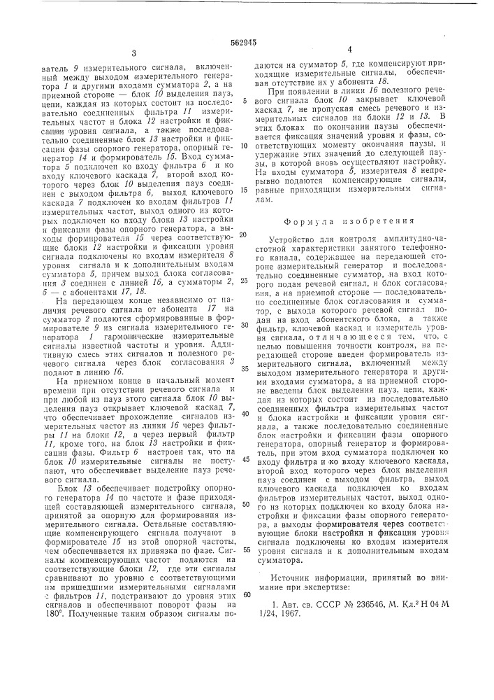 Устройство для контроля амплитудночастотной характеристики занятого телефонного канала (патент 562945)