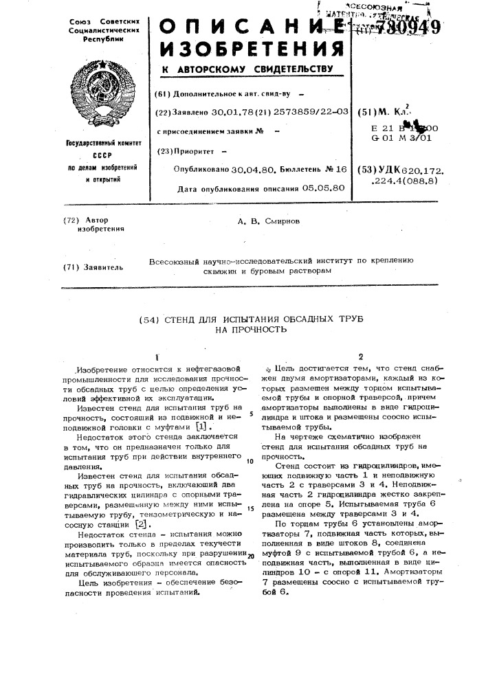 Стенд для испытания обсадных труб на прочность (патент 730949)