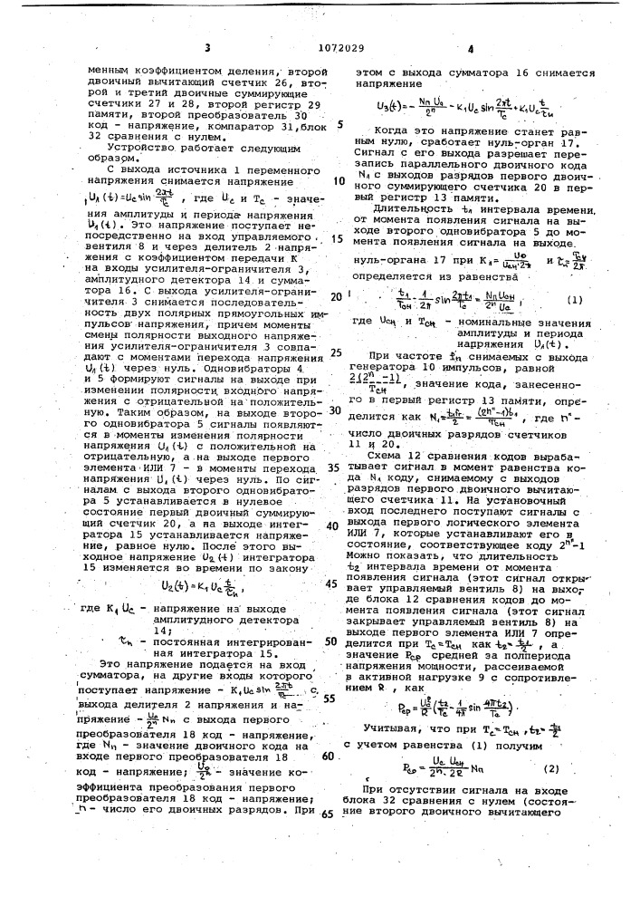 Устройство регулирования мощности (патент 1072029)