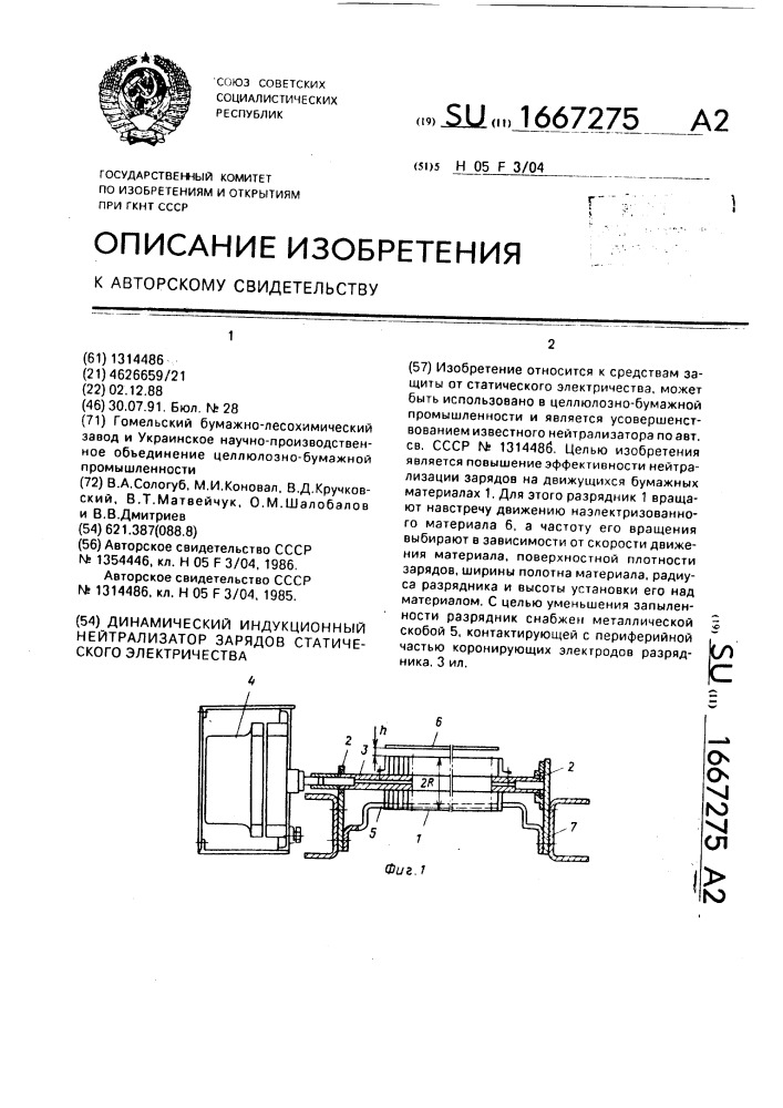 Динамический индукционный нейтрализатор зарядов статического электричества (патент 1667275)