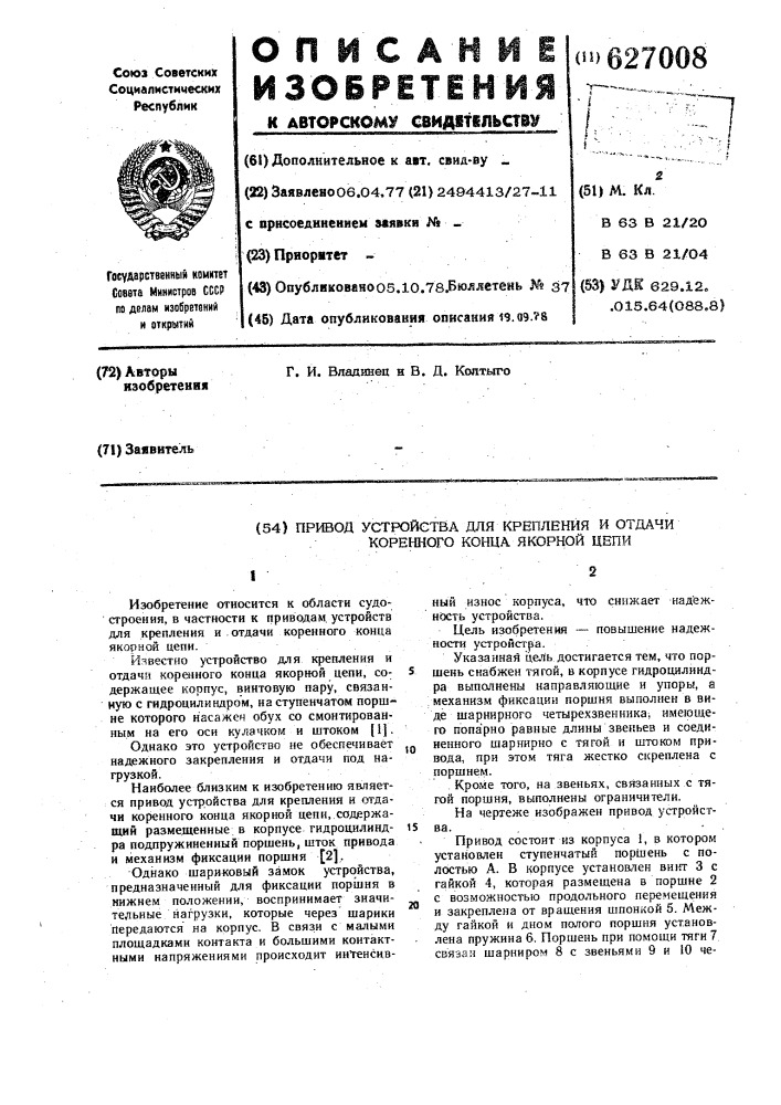 Привод устройства для крепления и отдачи коренного конца якорной цепи (патент 627008)