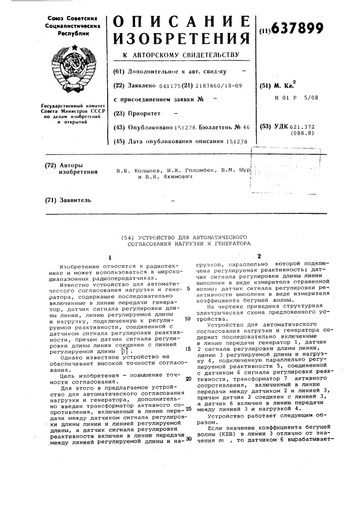 Устройство для автоматического согласования нагрузки и генератора (патент 637899)