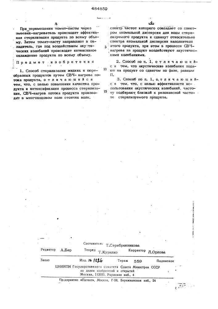 Способ стерилизации жидких и пюреобразных продуктов (патент 484859)