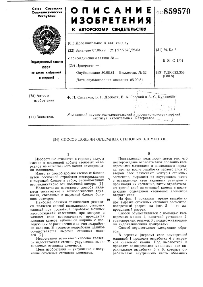 Способ добычи объемных стеновых элементов (патент 859570)