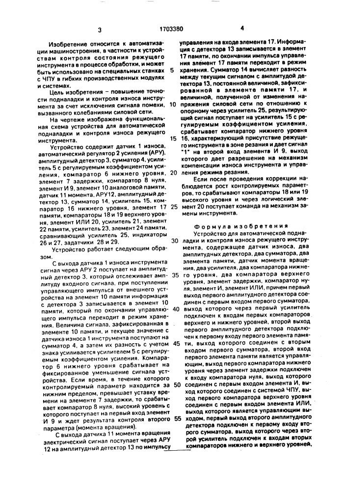 Устройство для автоматической подналадки и контроля износа режущего инструмента (патент 1703380)