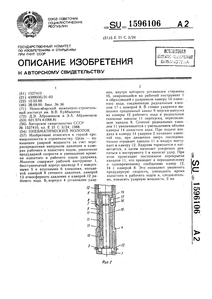 Пневматический молоток (патент 1596106)