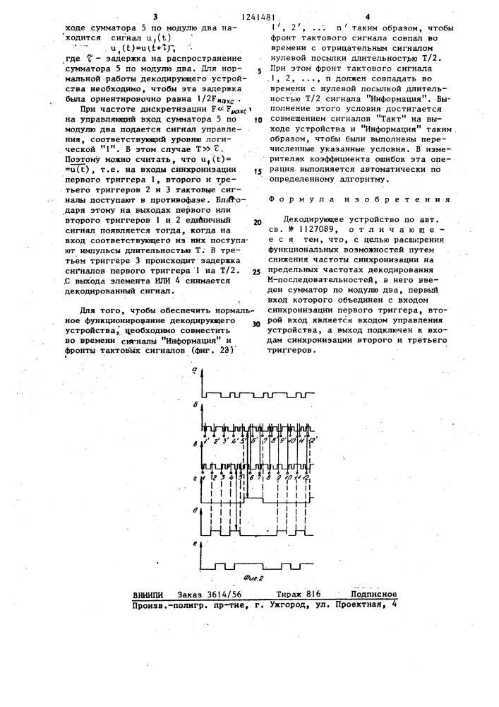 Декодирующее устройство (патент 1241481)
