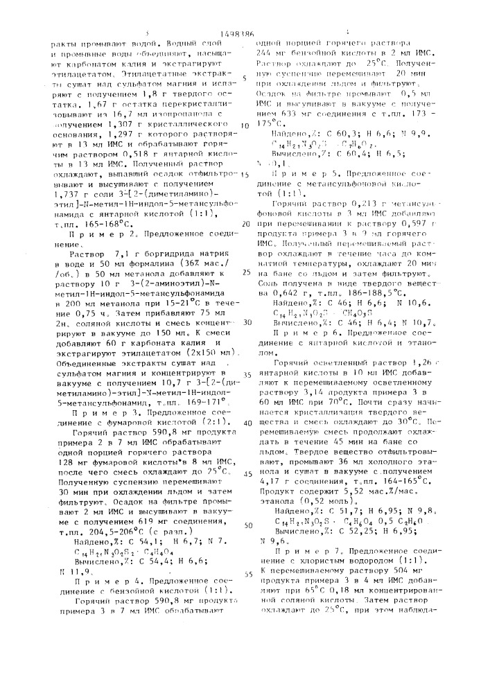 Способ получения 3-[2-(диметиламино)-этил]-n-метил-1н- индол-5-метансульфонамида или его солей, или сольватов (патент 1498386)