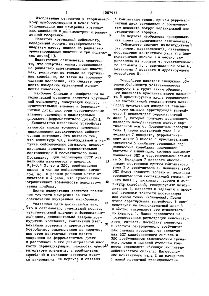 Крутильный сейсмометр (патент 1087937)