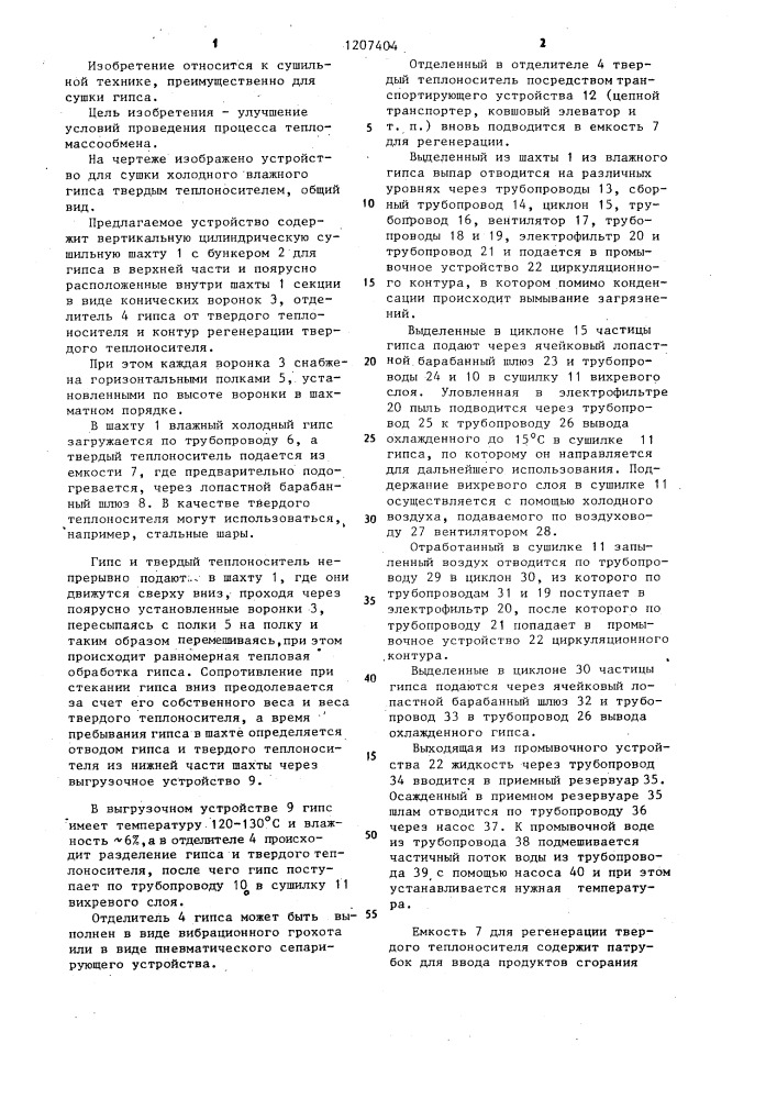 Устройство для сушки холодного влажного гипса твердым теплоносителем (патент 1207404)