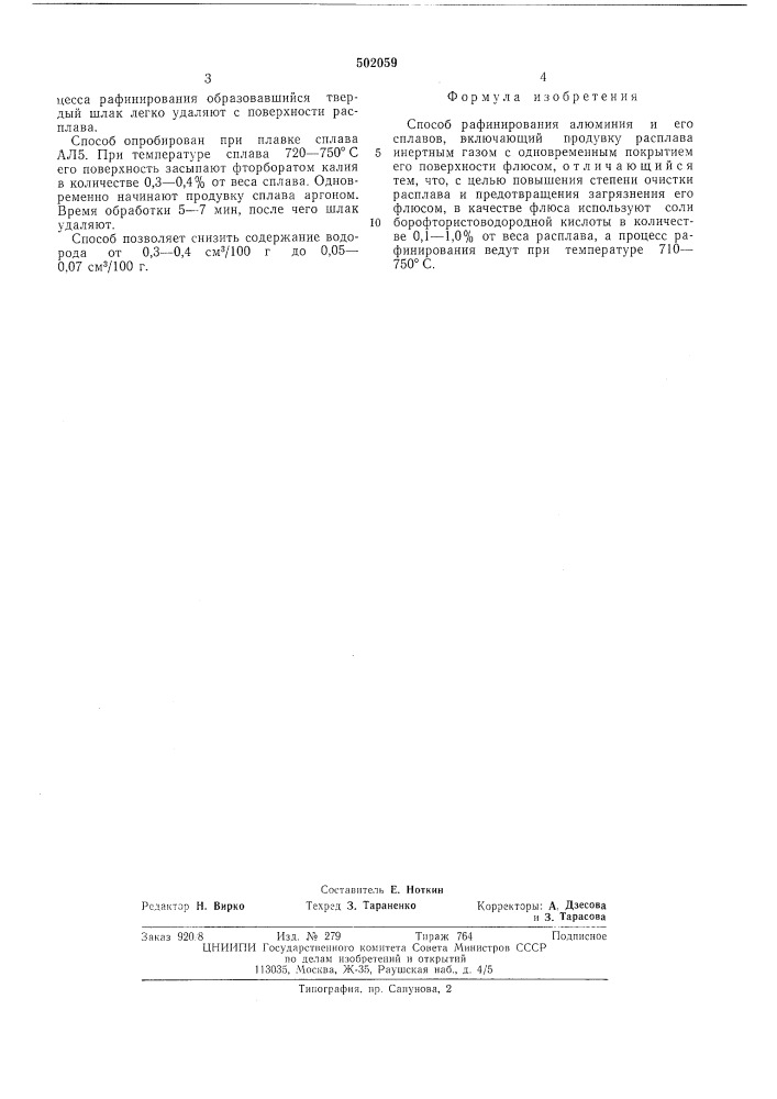 Способ рафинирования алюминия и его сплавов (патент 502059)