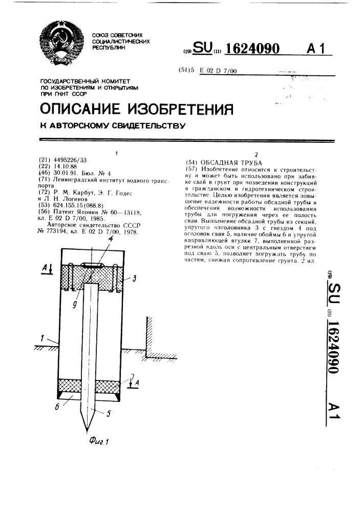 Обсадная труба (патент 1624090)