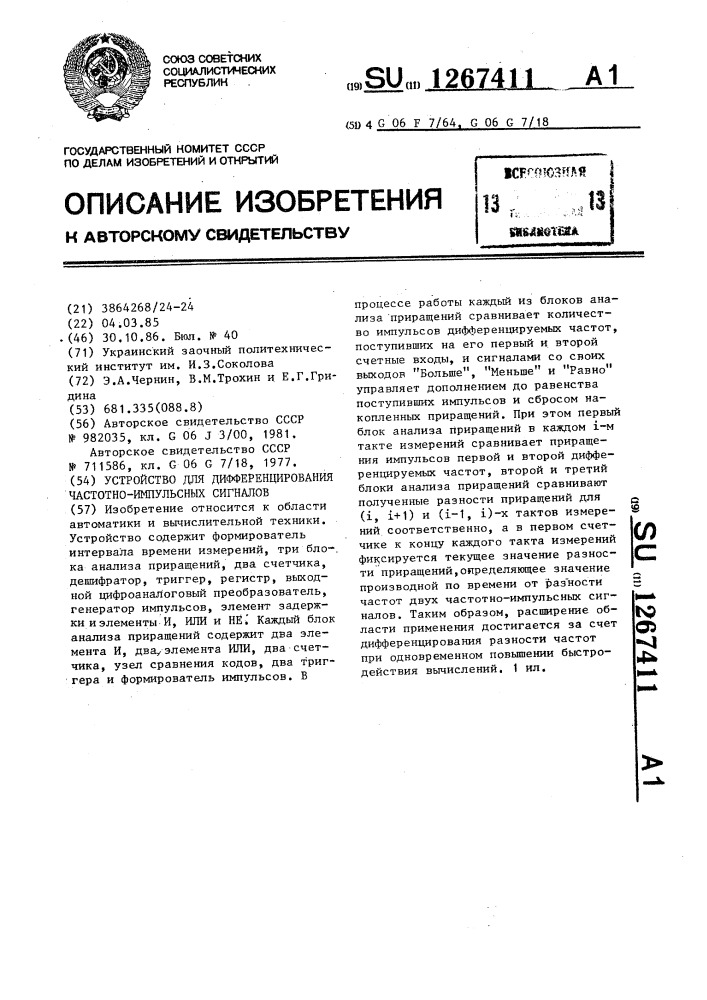 Устройство для дифференцирования частотно-импульсных сигналов (патент 1267411)