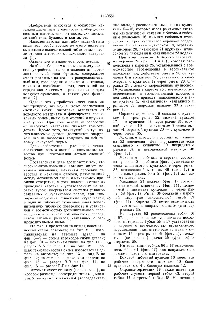Гибочно-штамповочный автомат (патент 1139551)
