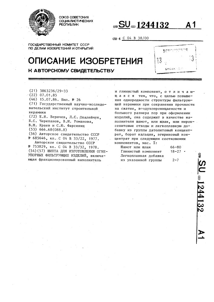 Шихта для изготовления огнеупорных фильтрующих изделий (патент 1244132)