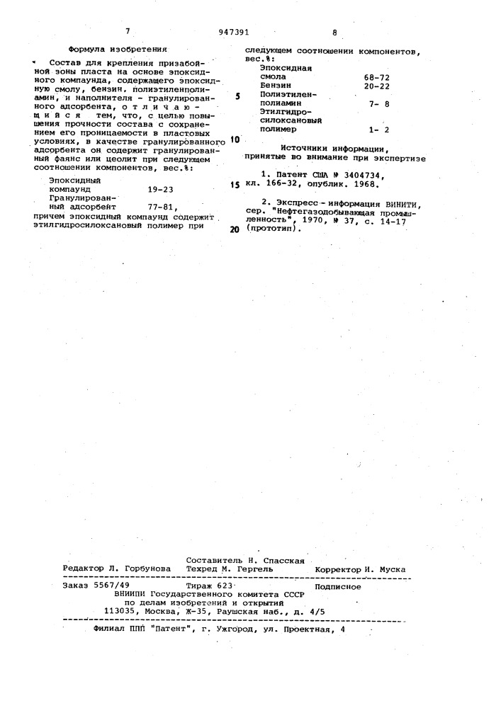 Состав для крепления призабойной зоны пласта (патент 947391)