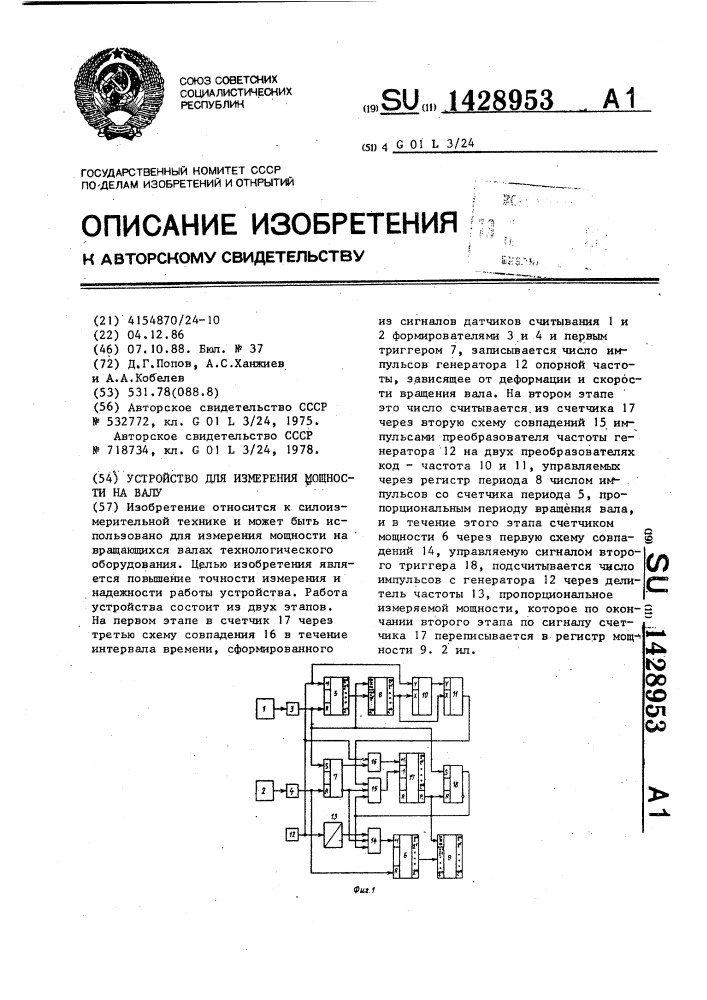 Устройство для измерения мощности на валу (патент 1428953)