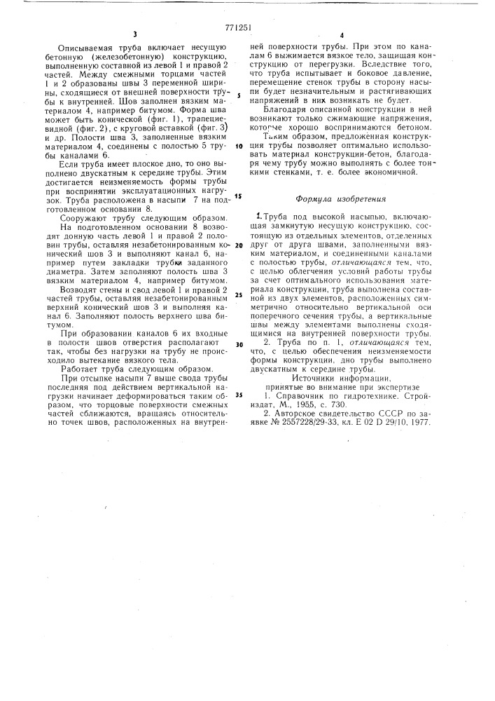 Труба под высокой насыпью (патент 771251)