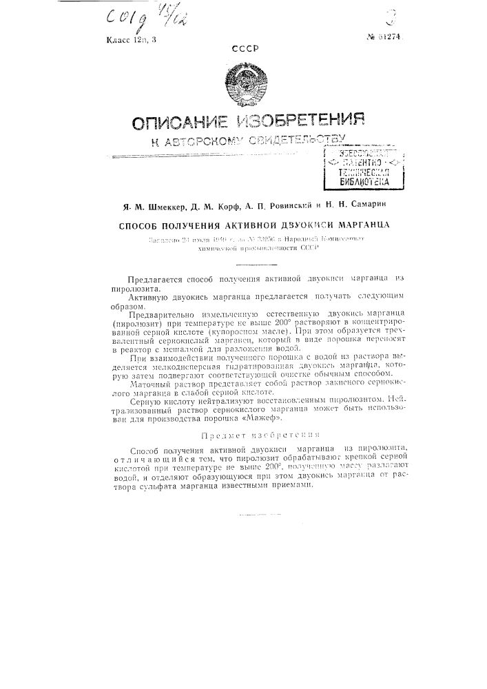 Способ получения активной двуокиси марганца (патент 61274)