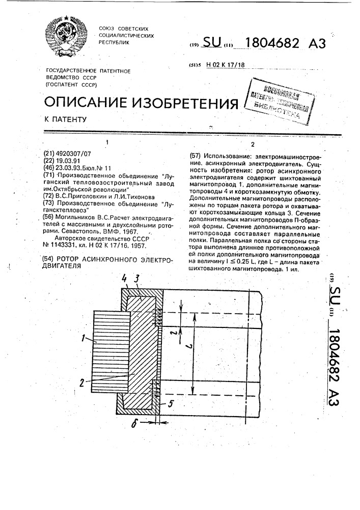 Ротор асинхронного электродвигателя (патент 1804682)