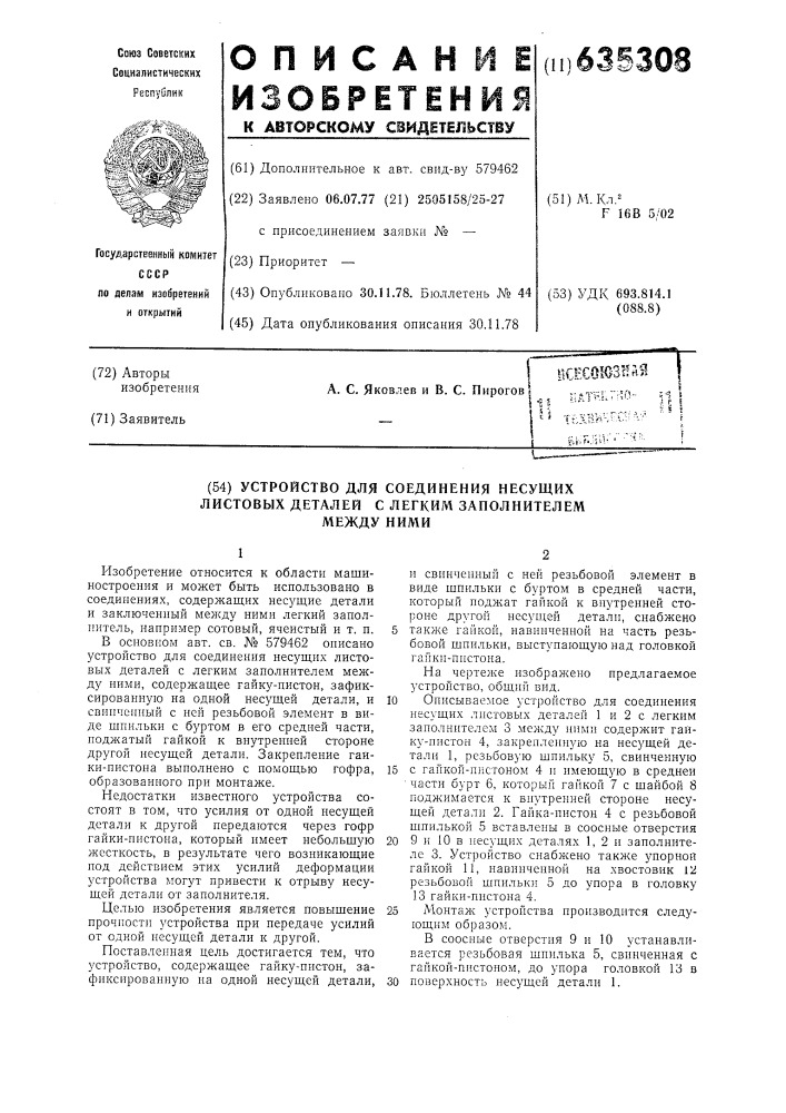 Устройство для соединения несущих листовых деталей с легким заполнителем между ними (патент 635308)