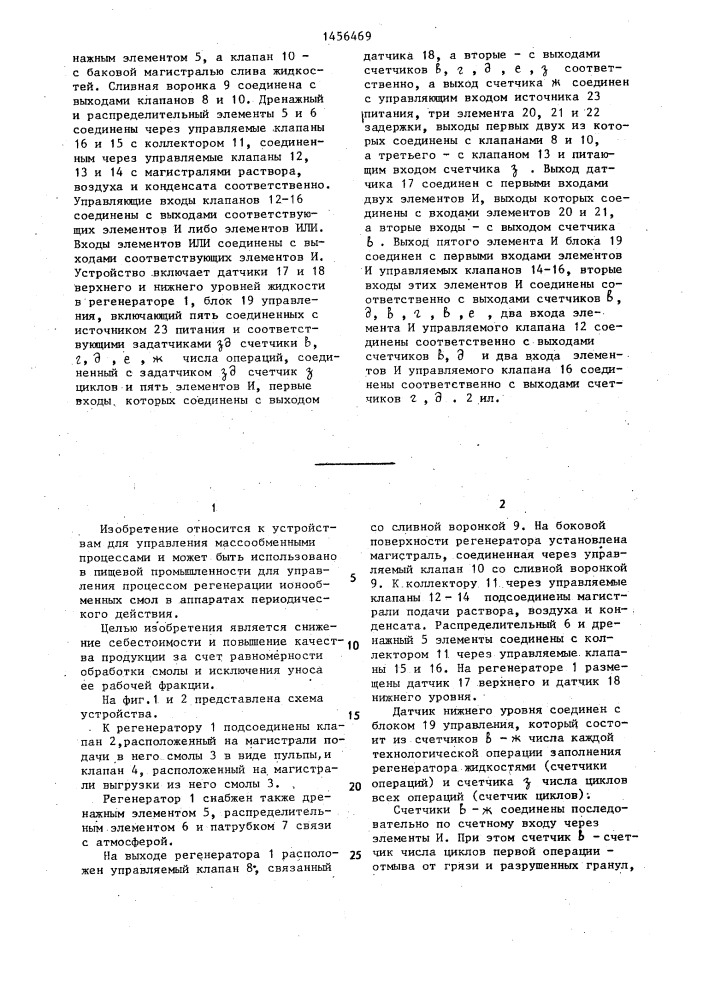 Устройство для управления процессом регенерации ионообменных смол (патент 1456469)