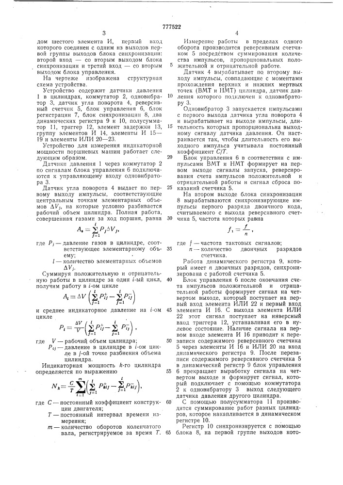 Устройство для измерения индикаторной мощности поршневых машин (патент 777522)