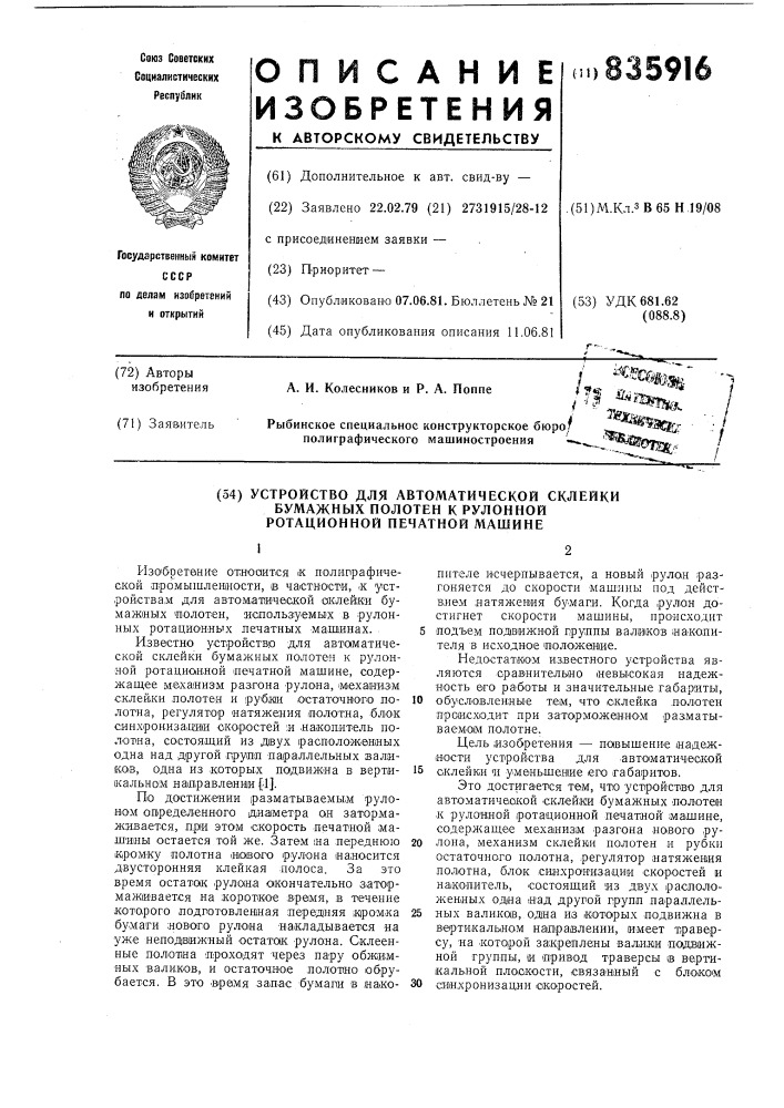 Устройство для автоматической склейкибумажных полотен k рулонной ротационнойпечатной машине (патент 835916)