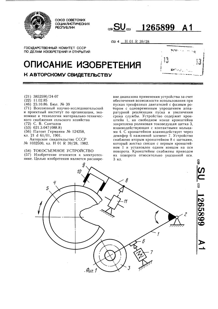 Токосъемное устройство (патент 1265899)