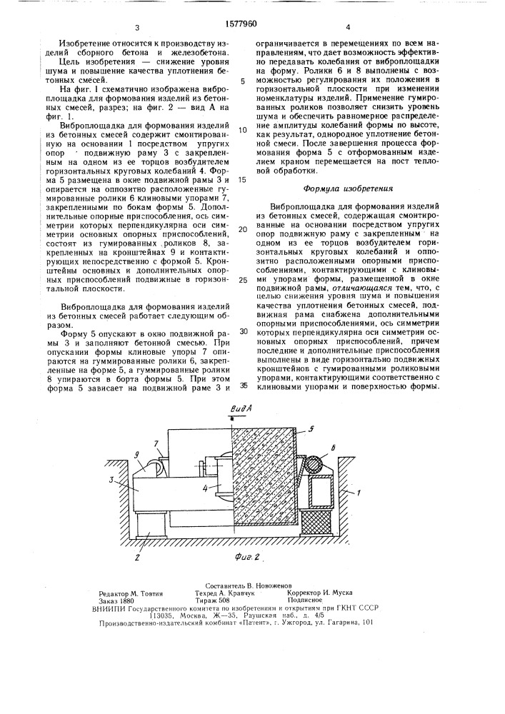 Виброплощадка для формования изделий из бетонных смесей (патент 1577960)