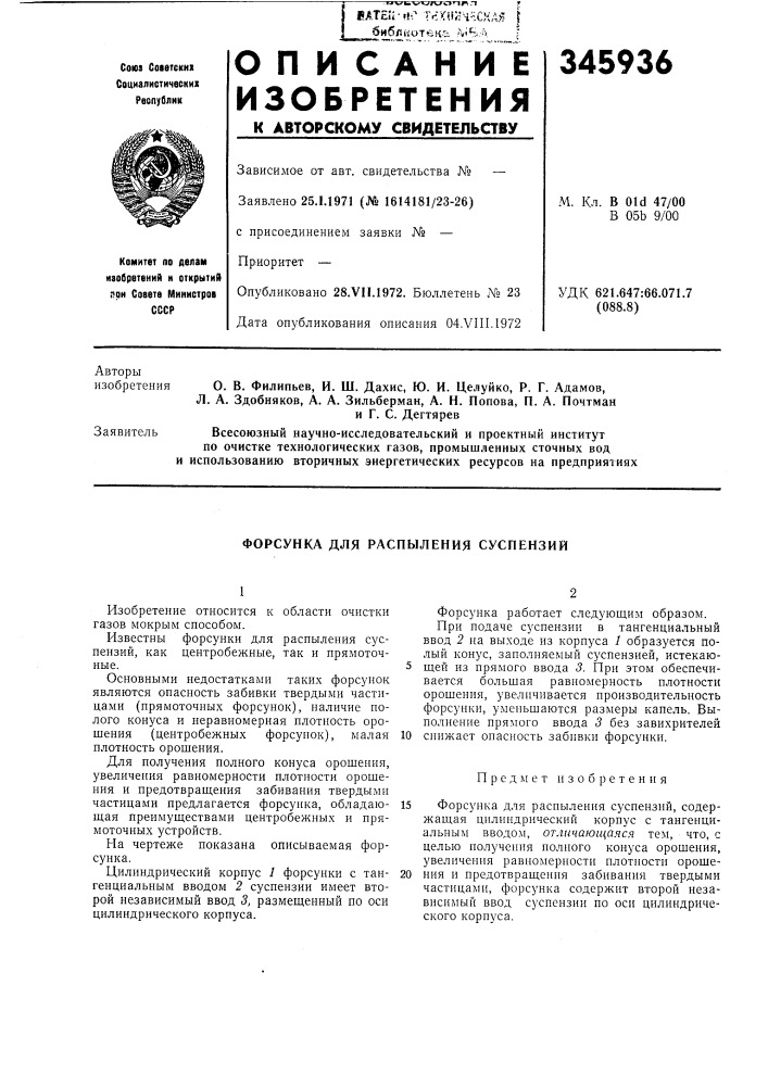 Распыления суспензий (патент 345936)