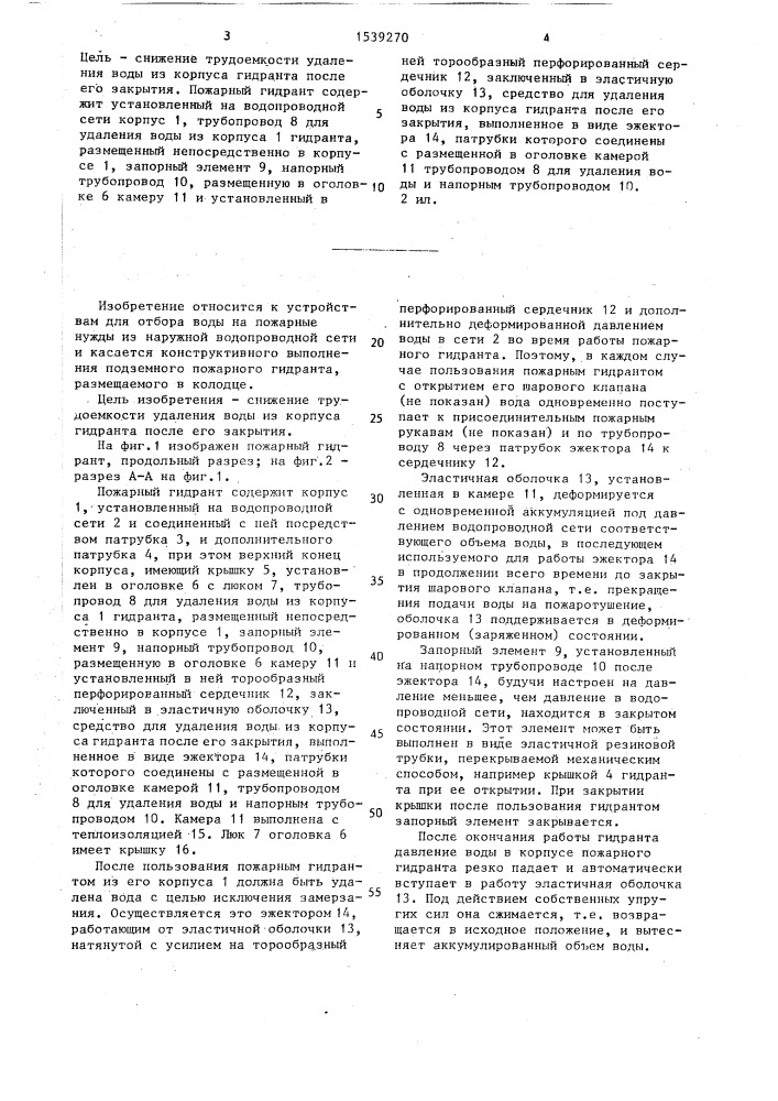 Пожарный гидрант (патент 1539270)