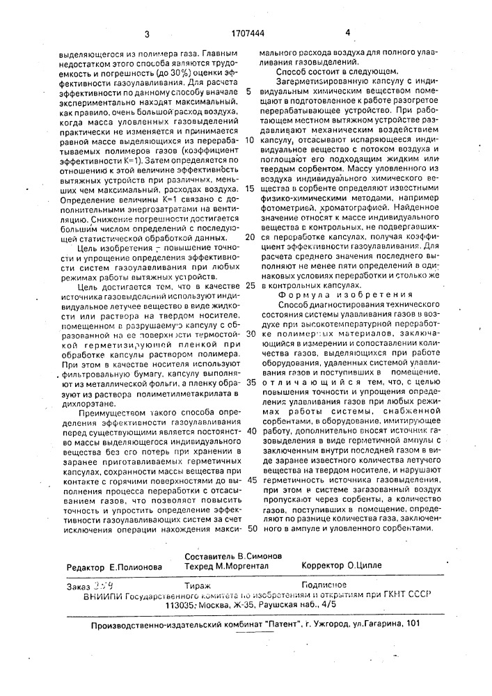 Способ диагностирования технического состояния системы улавливания газов в воздухе при высокотемпературной переработке полимерных материалов (патент 1707444)