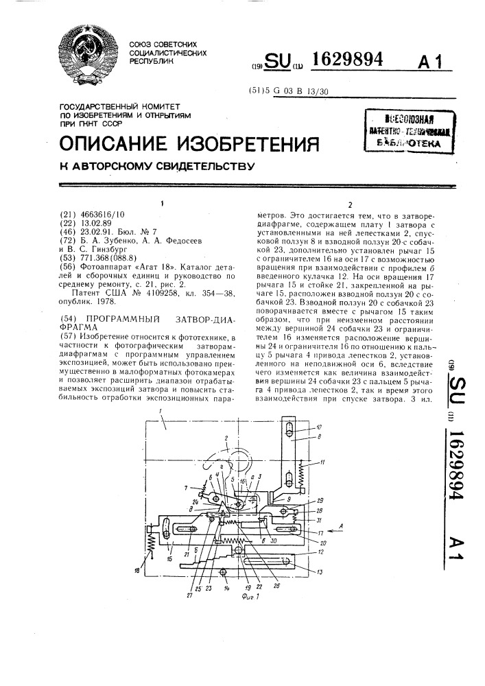 Программный затвор-диафрагма (патент 1629894)