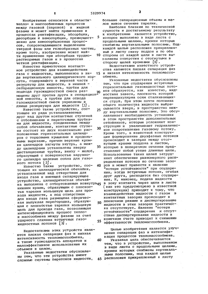 Контактное устройство для взаимодействия газа /пара/ с жидкостью (патент 1029974)