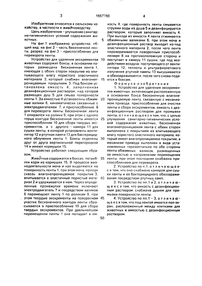 Устройство для удаления экскрементов животных (патент 1667760)