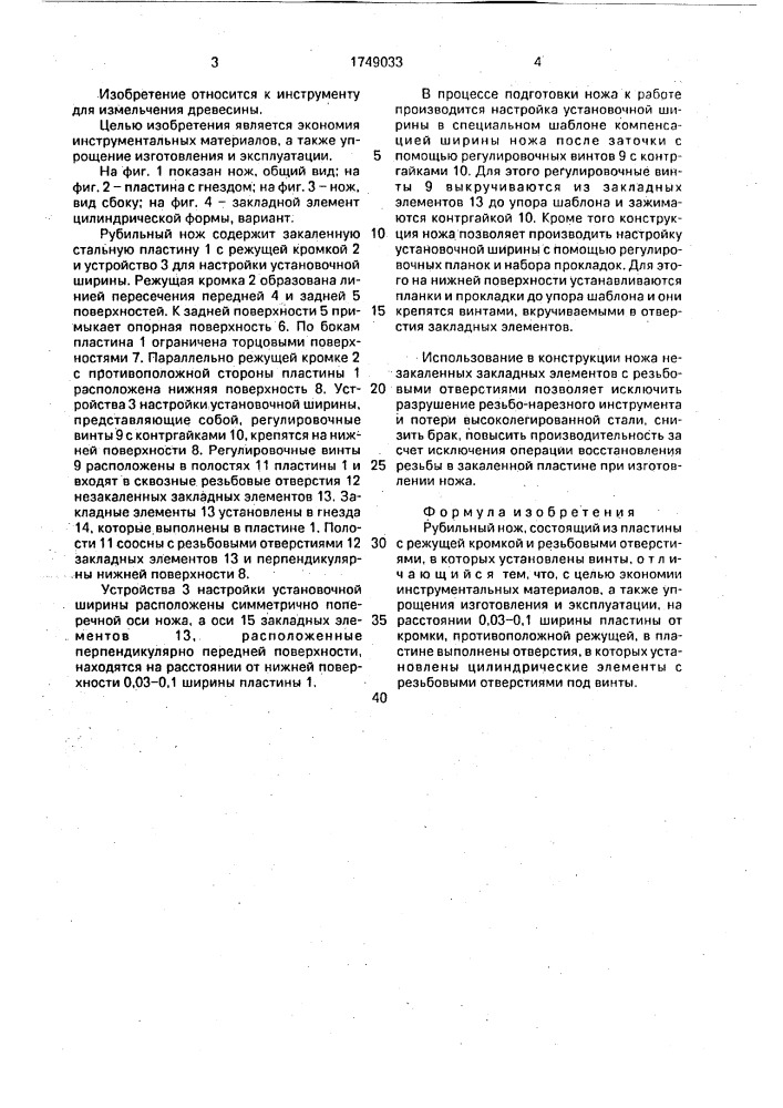 Рубильный нож (патент 1749033)