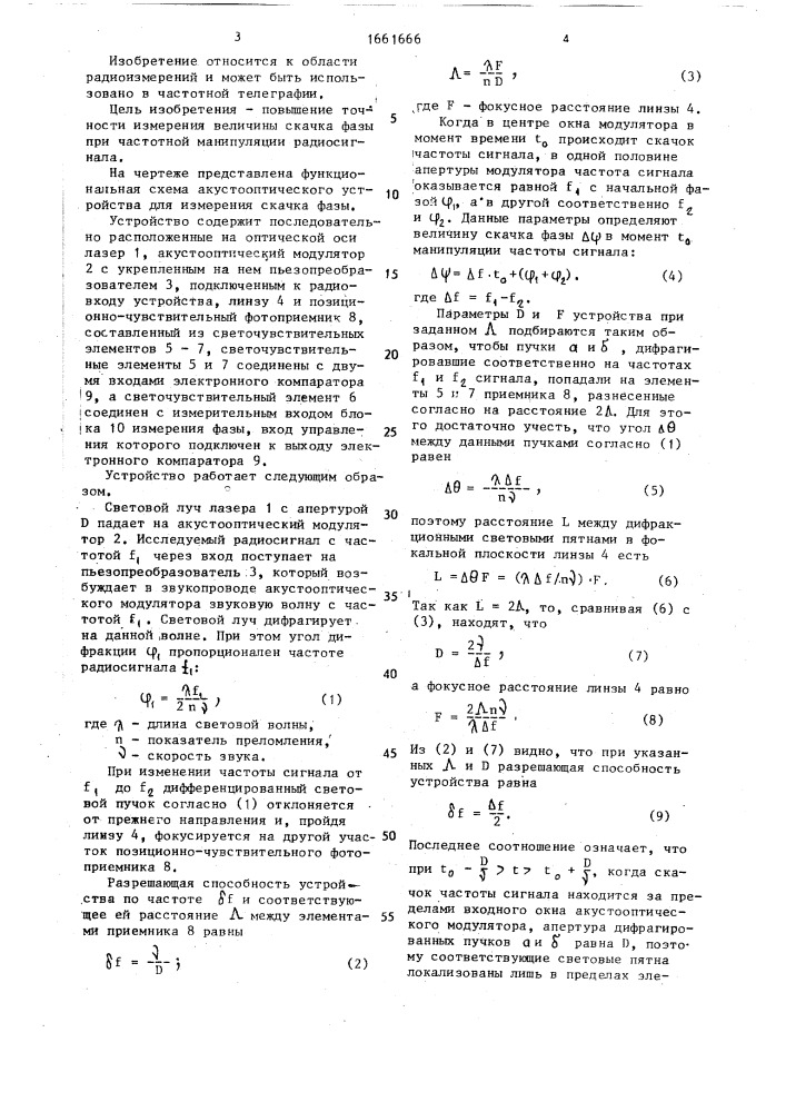 Акустооптическое устройство для измерения скачка фазы частотно-манипулированного радиосигнала (патент 1661666)