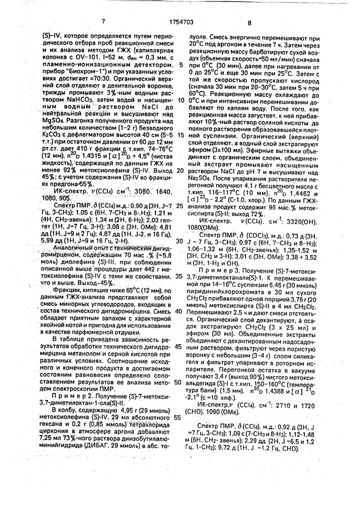 Способ получения (s)-7-метокси-3,7-диметилоктаналя (патент 1754703)
