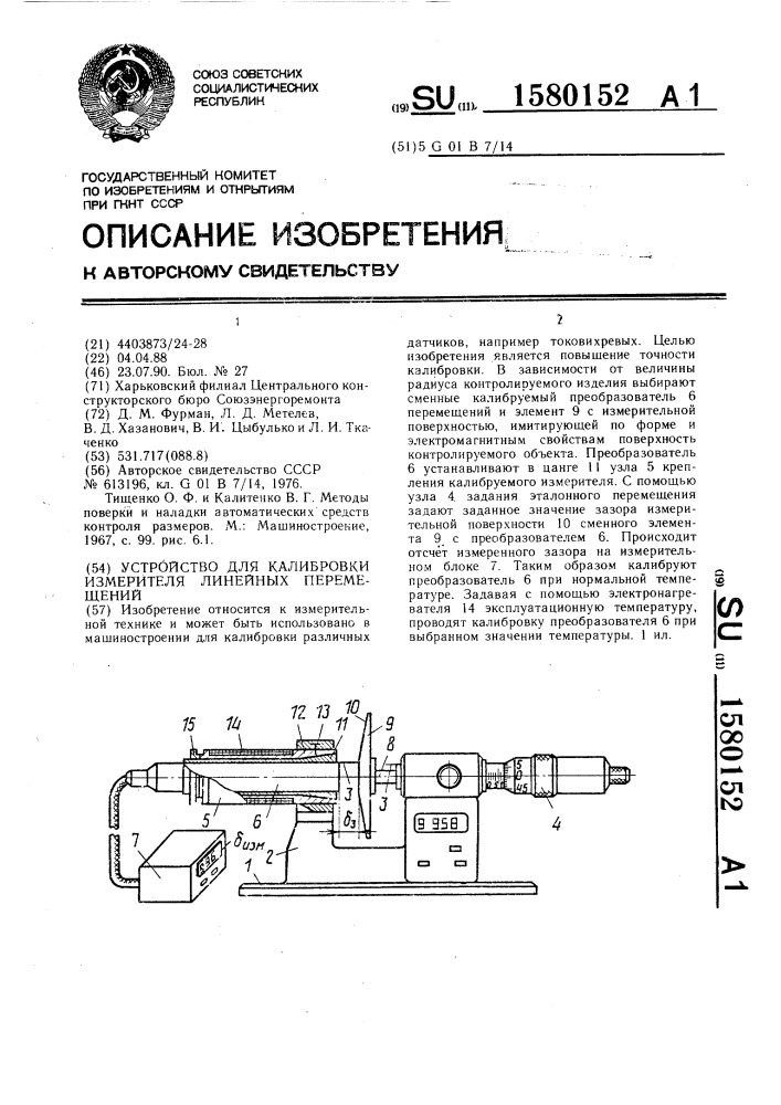 Устройство для калибровки измерителя линейных перемещений (патент 1580152)