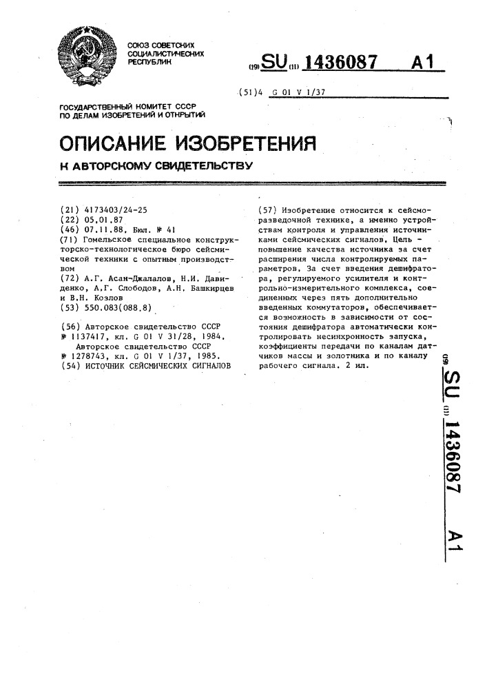 Источник сейсмических сигналов (патент 1436087)
