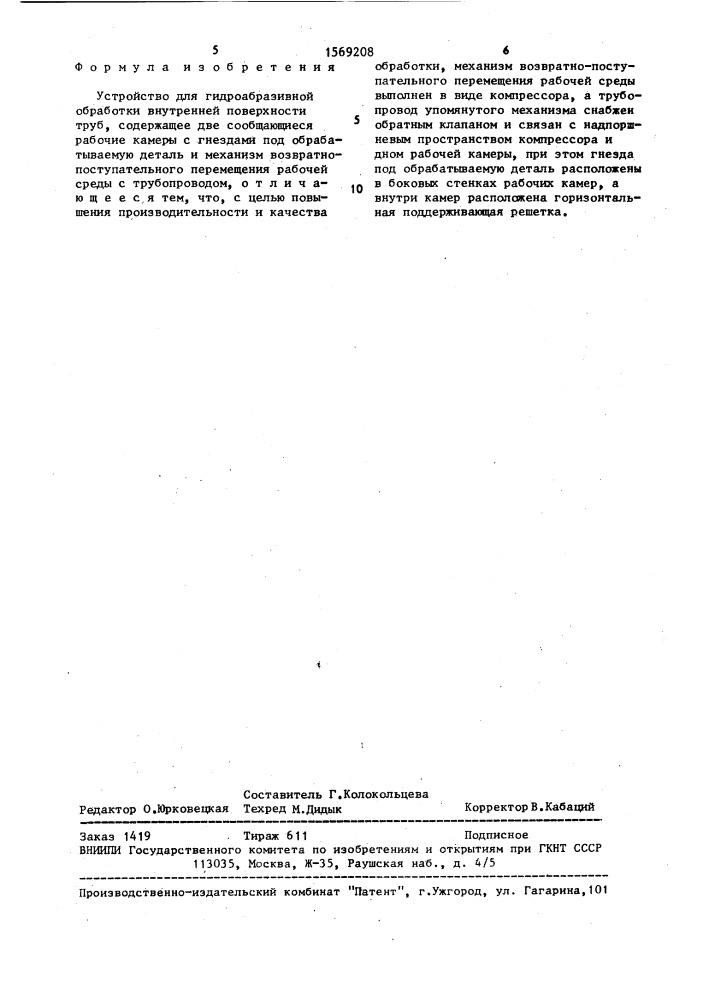 Устройство для гидроабразивной обработки внутренней поверхности труб (патент 1569208)