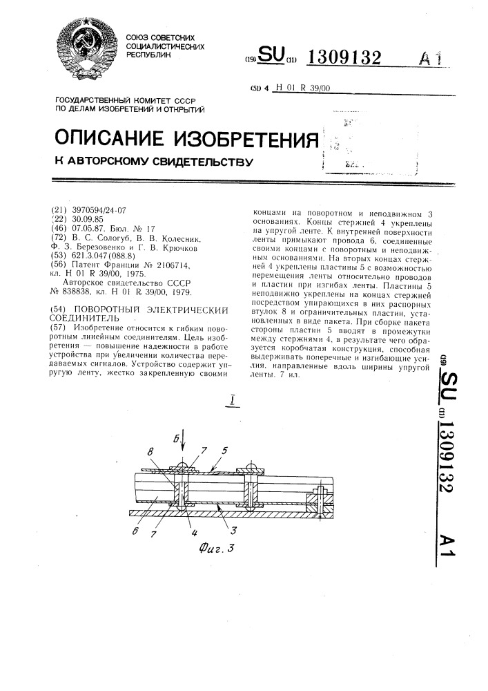 Поворотный электрический соединитель (патент 1309132)