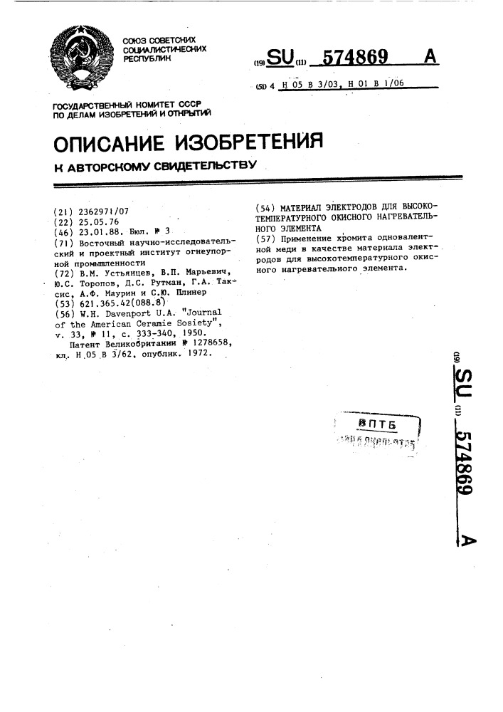 Материал электродов для высокотемпературного окисного нагревательного элемента (патент 574869)